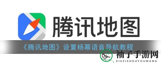 腾讯地图新功能来袭：杨幂专属语音导航，让你的驾驶之旅不再孤单