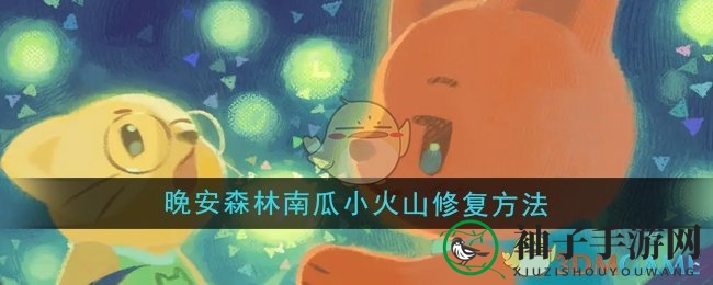 《晚安森林》南瓜小火山修复方法