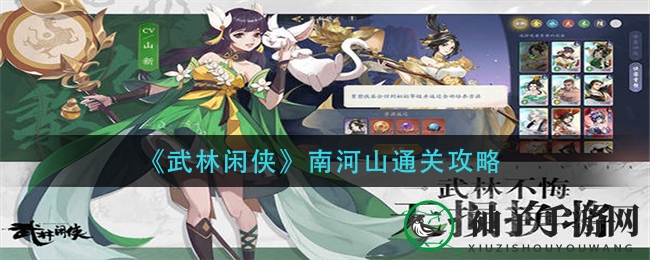 《武林闲侠》南河山通关攻略