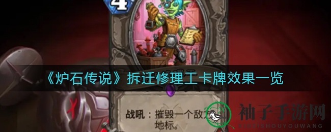 《炉石传说》新卡牌“拆迁修理工”揭秘：对抗地标策略利器，破解战场神秘力量