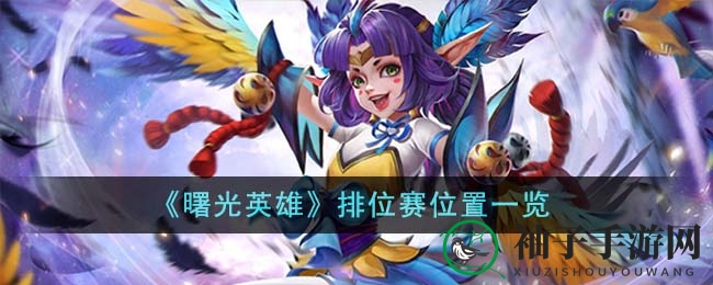 《曙光英雄》排位赛神秘入口揭秘：5V5好友组队新玩法，段位大洗牌攻略来袭