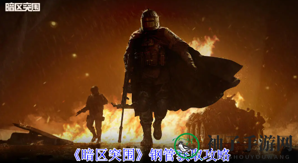 暗区突围：揭秘钢管搜集攻略，成为顶尖战士必备技能