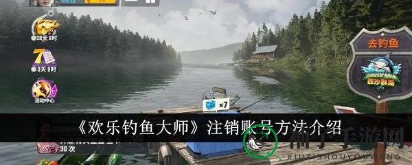 《欢乐钓鱼大师》注销攻略：轻松解锁账号退出秘籍