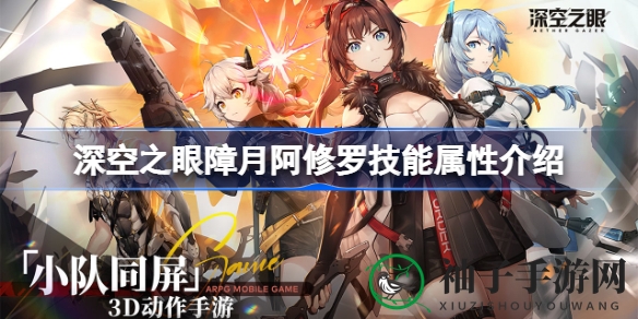 《深空之眼》障月阿修罗技能解析：热门手游中的中程控制型S级角色深度剖析