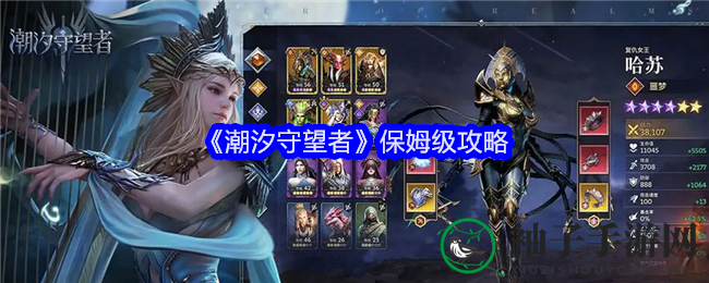 《潮汐守望者》新手攻略大揭秘：策略手游进阶秘籍与英雄养成之道
