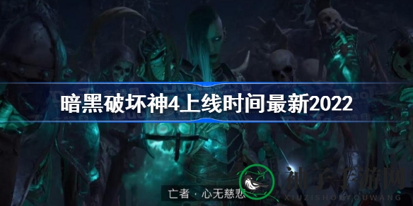 《暗黑破坏神4》2023震撼来袭，跨平台冒险体验等你挑战