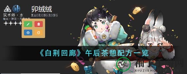 《白荆回廊》角色专属茶饮攻略，多样配方等你来品鉴