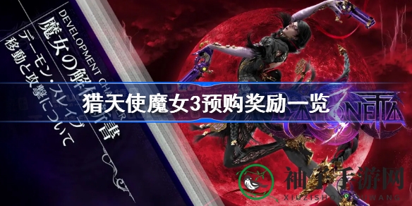 《猎天使魔女3》预购盛宴来袭，神秘特典等你来拿！