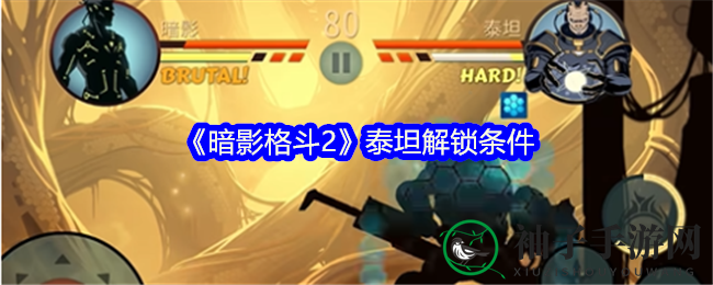 《暗影格斗2》揭秘：泰坦之战三重考验，解锁秘籍攻略大公开