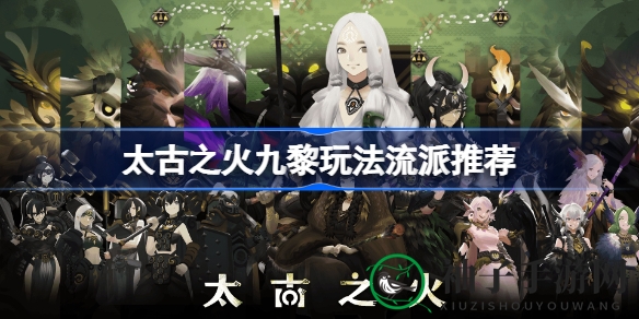 太古之火新流派揭秘：九黎祭祀流引领战斗新风尚