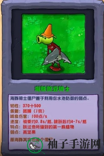 《植物大战僵尸杂交版》海豚豌豆骑士僵尸介绍