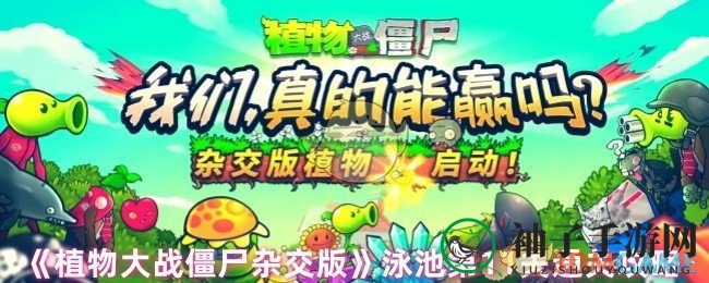 《植物大战僵尸融合版》泳池第11关通关攻略：植物阵容搭配全解析