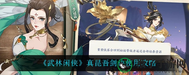 《武林闲侠》昆吾剑诀使用攻略