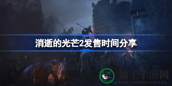 消逝光芒，2月5日翱翔登场，双重豪礼等你来拿