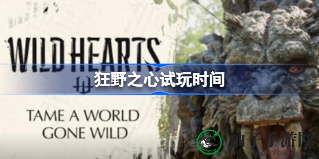 《狂野之心》试玩时间大揭秘：免费畅玩10小时，探险之旅即将启航