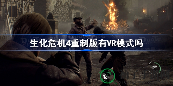《生化危机4》VR新篇章：PSVR2平台免费DLC，沉浸式体验等你来挑战