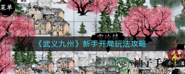 《武义九州》手游新手攻略：炼体升级技巧解析，轻松闯荡江湖