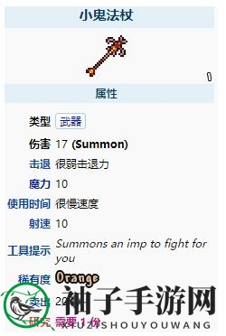 《泰拉瑞亚》小鬼法杖武器介绍