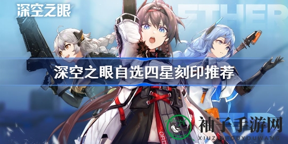 《深空之眼》四星刻印攻略：狮鹫屠龙，助你畅游虚拟网络世界