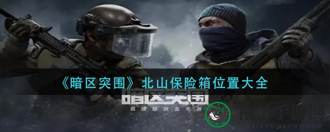 《暗区突围》北山保险箱攻略：探秘宝藏隐藏位置