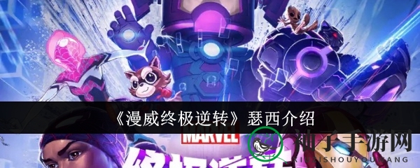 《漫威终极逆转》瑟西介绍