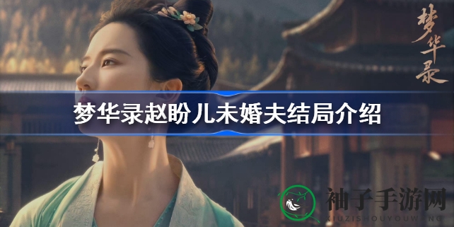 梦华泪：赵盼儿情路坎坷，负心汉欧阳旭终尝苦果