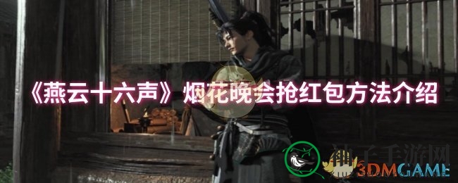 《燕云十六声》烟花盛宴：红包猎手秘籍大揭秘