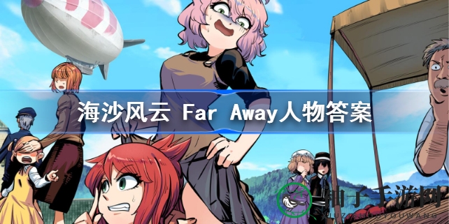 海沙风云Far Away：揭开神秘角色群像，探索未知冒险世界