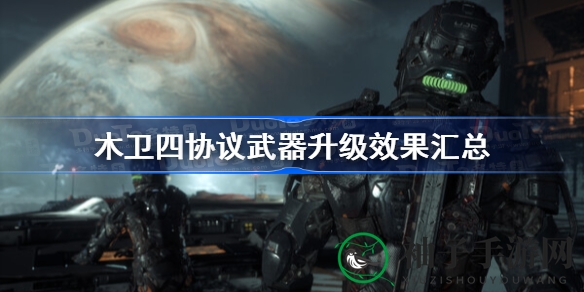 木卫四秘境探秘：武器升级攻略大揭秘，解锁战斗新境界