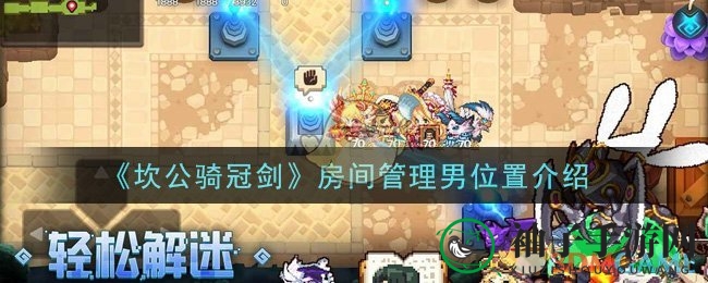 《坎公骑冠剑》房间管理男位置介绍