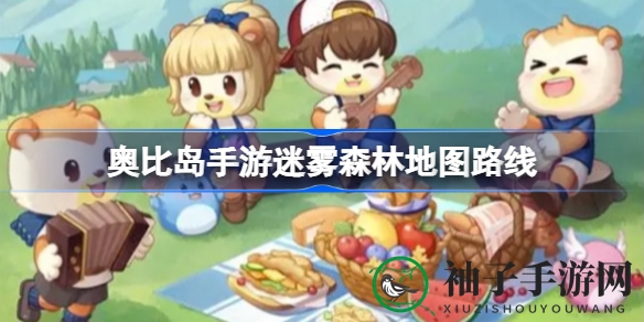 奥比岛迷雾迷宫探险指南：解锁神秘地图路线之谜