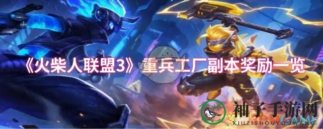 《火柴人联盟3》重兵工厂副本奖励一览
