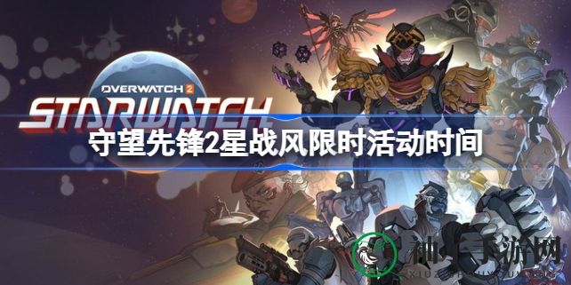 守望先锋2星战风限时活动来袭：星际救援，激战正酣，5月9日至22日，精彩不容错过！