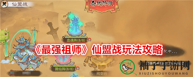 《最强祖师》仙盟战玩法攻略