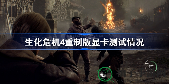 生化危机4重制版显卡性能揭秘：RTX 4070 Ti／4080畅玩攻略