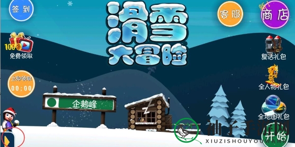 《滑雪大冒险》兑换码2023
