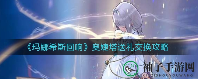 《玛娜希斯回响》奥婕塔洋服店：解锁神秘礼物交换秘籍，畅游游戏新境界