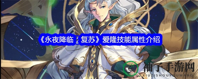 《永夜降临：复苏》爱隆技能属性介绍