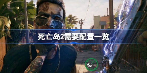 《死亡岛2》容量揭秘：独树一帜的配置解析大揭秘