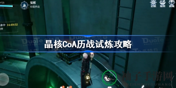 《晶核CoA》激战试炼攻略揭晓，新手玩家必闯团队副本挑战！