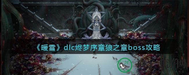 《暖雪》烬梦序章攻略：揭秘狼之章两大Boss挑战技巧