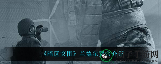 《暗区突围》神秘联络人兰德尔费舍传奇揭秘，枪械改装达人带你领略游戏魅力