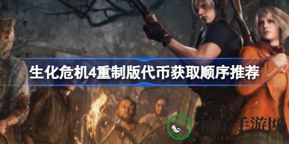 《生化危机4》重制版代币获取攻略：射击挑战解锁丰厚奖励