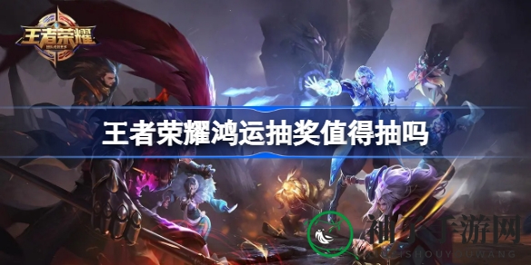 《王者荣耀》鸿运抽奖揭秘：概率公示，赢取稀有皮肤与丰厚奖品攻略