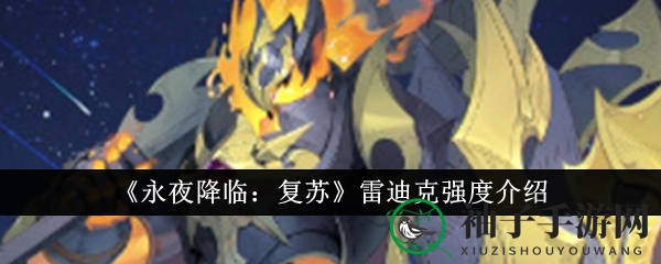 永夜重生：揭秘雷迪克，万岁之力灼烧巅峰