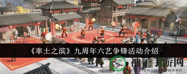 《率土之滨》九周年六艺争锋活动大揭秘