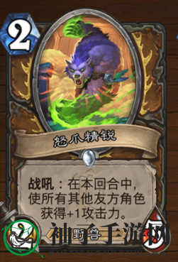 《炉石传说》怒爪精锐强度测评