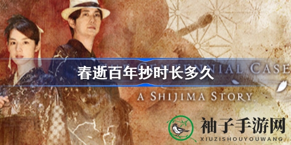 《春逝百年抄》通关时长揭秘：真人影像打造悬疑世界，15-20小时探索真相