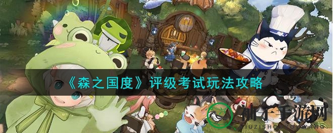 《森之国度》评级挑战攻略全解密：轻松攀登荣耀巅峰，解锁神秘奖励礼包