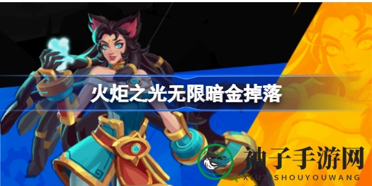 《火炬之光无限》暗金装备获取攻略：揭秘掉落位置与获取方法